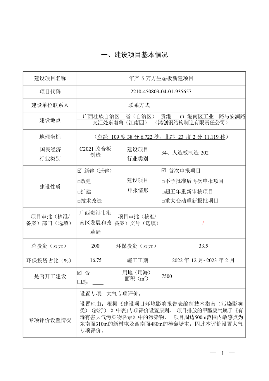 贵港市云创新型材料有限公司年产5万方生态板新建项目环评报告.docx_第4页