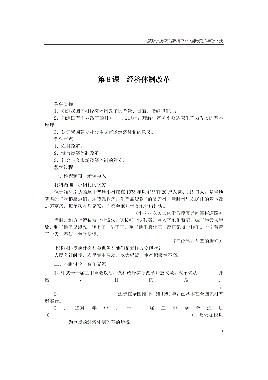第8课 经济体制改革[11]_第1页