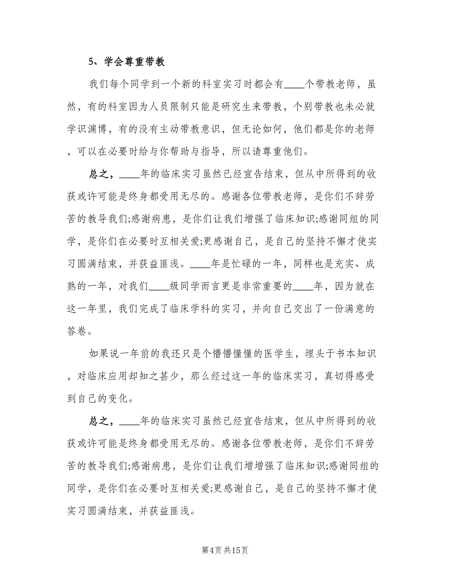 2023年个人年终总结参考模板（6篇）_第4页