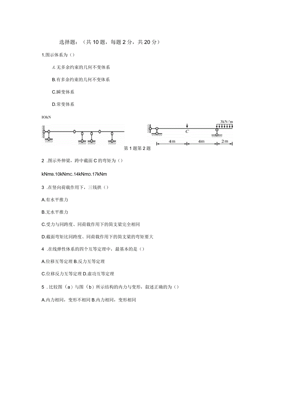 结构力学期末考试试题及参考答案_第1页