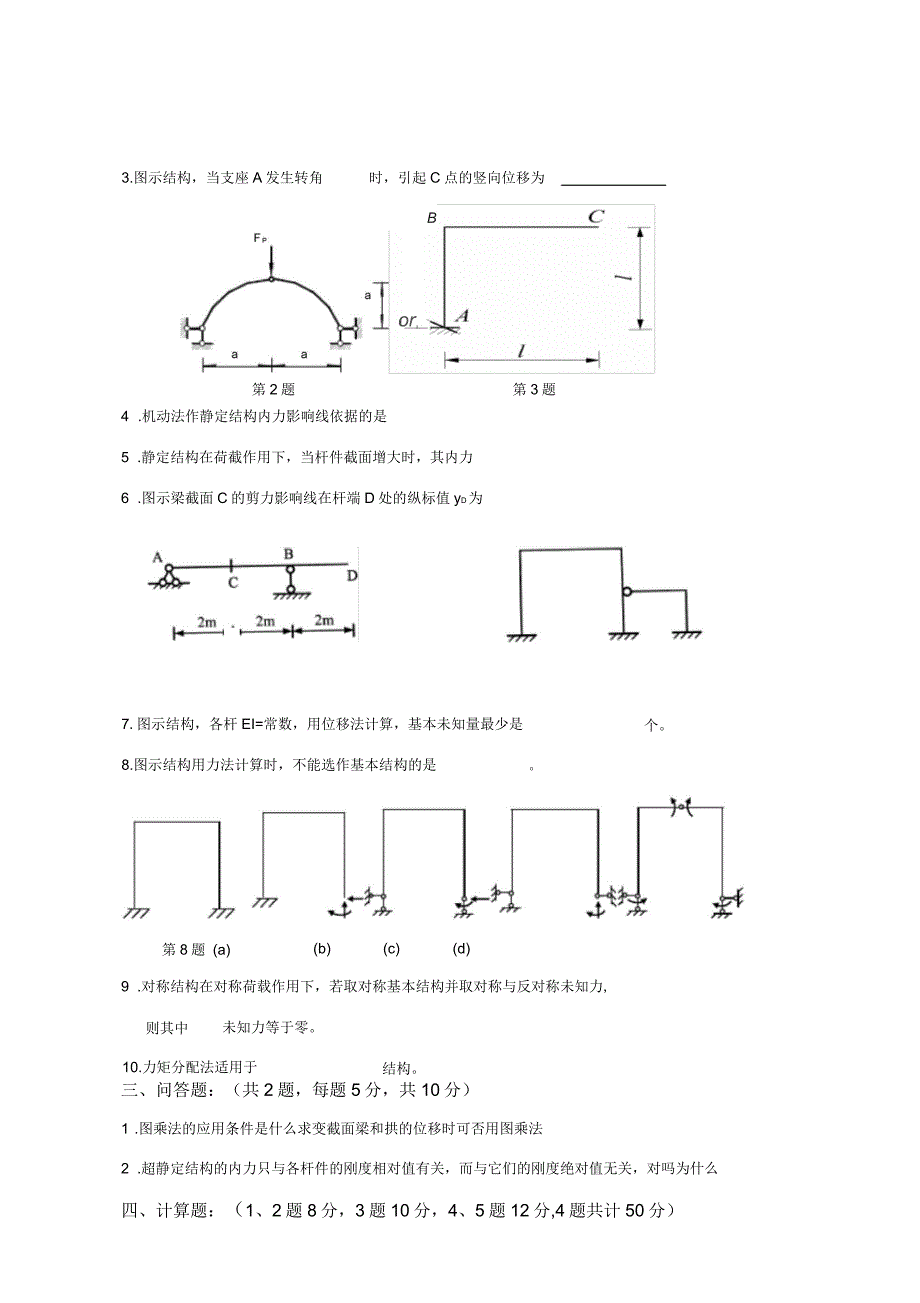 结构力学期末考试试题及参考答案_第3页