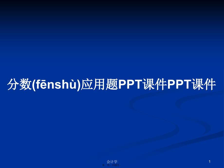 分数应用题PPT课件PPT课件学习教案_第1页