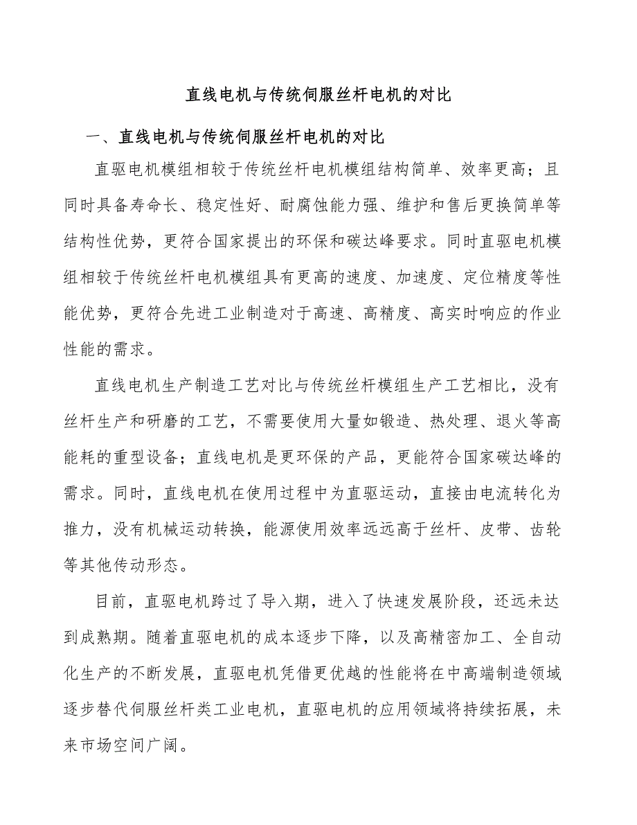 直线电机与传统伺服丝杆电机的对比_第1页
