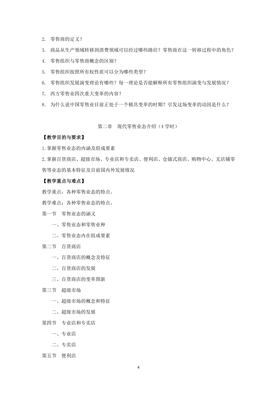 《零售管理》肖怡教学大纲_第4页