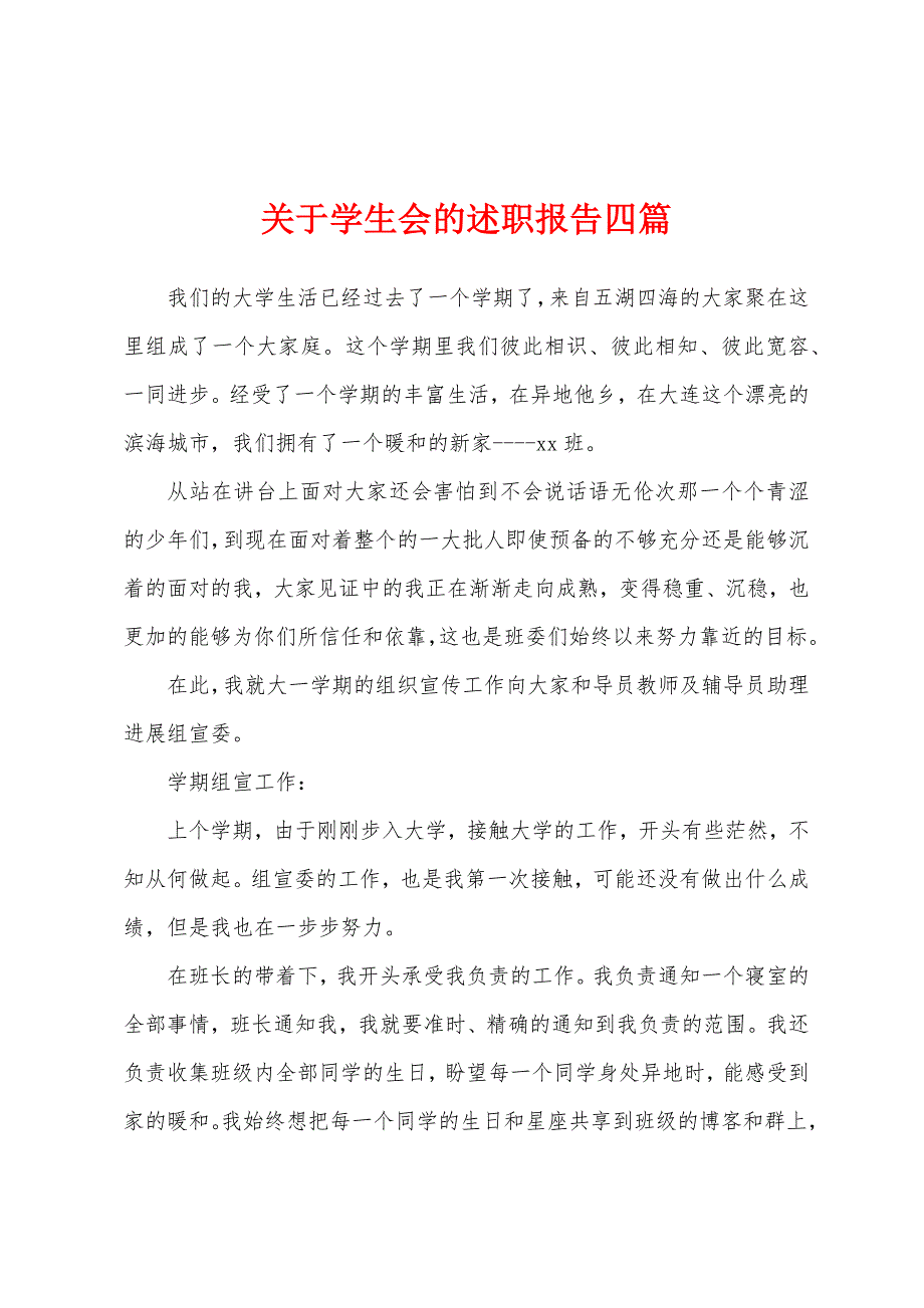 关于学生会的述职报告四篇.docx_第1页