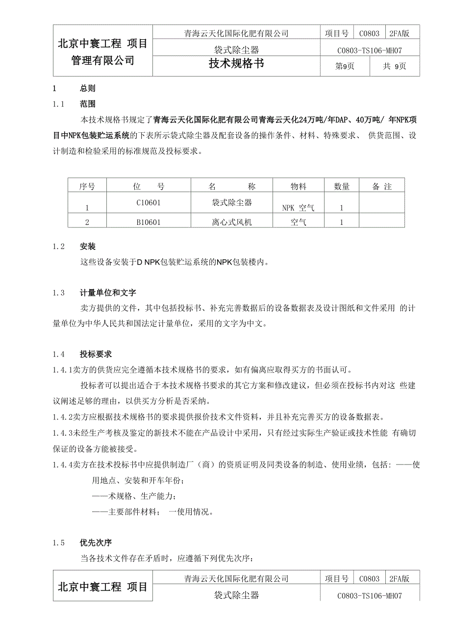 袋式除尘器技术规格书_第3页