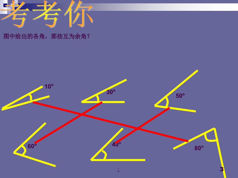 3.4.2余角与补角ppt课件_第3页