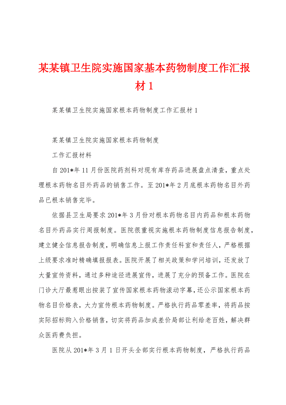 某某镇卫生院实施国家基本药物制度工作汇报材.docx_第1页