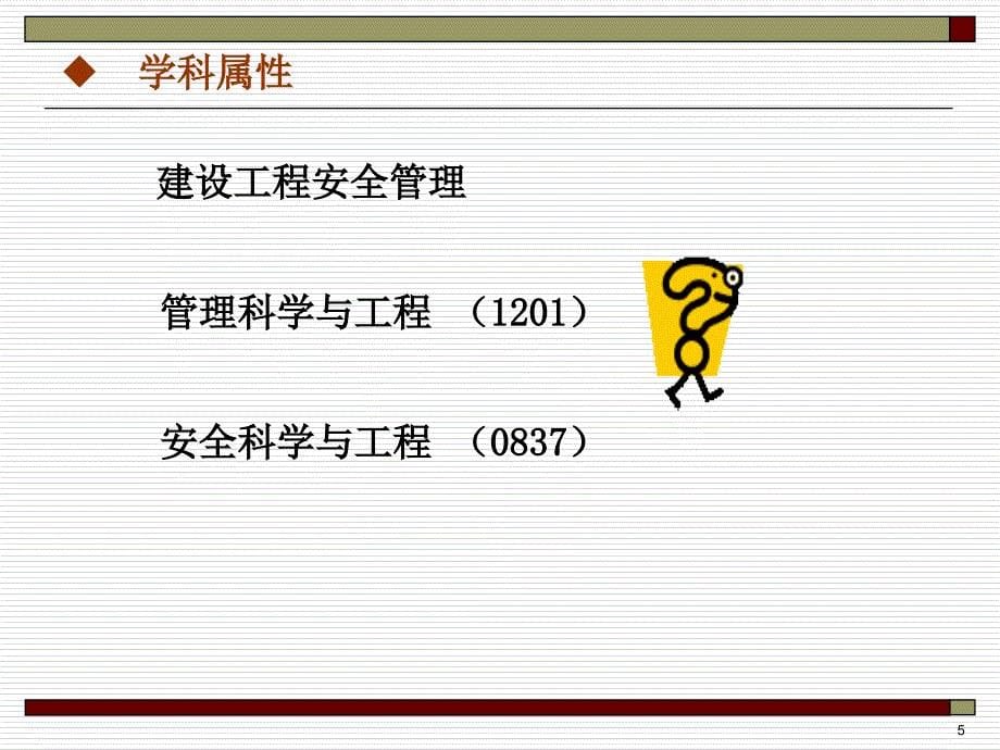 建设工程安全管理的性质课件_第5页