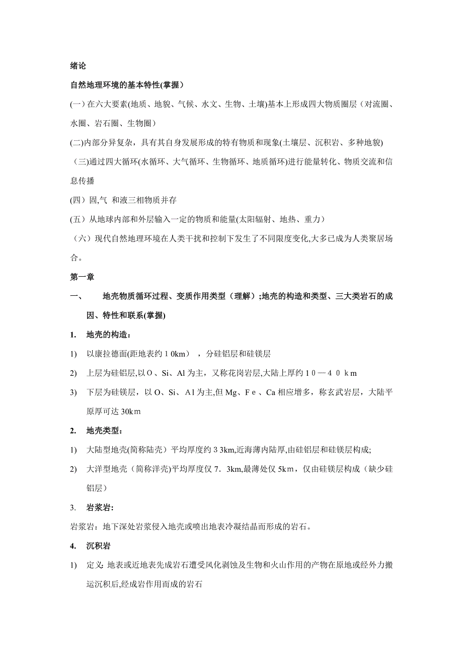 自然地理学期末复习资料_第1页