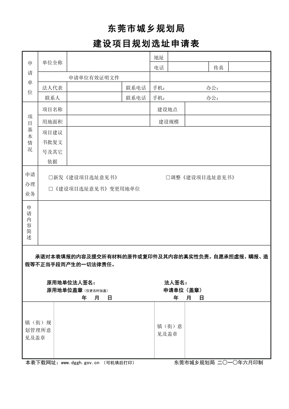 建设项目规划选址申请表_第1页