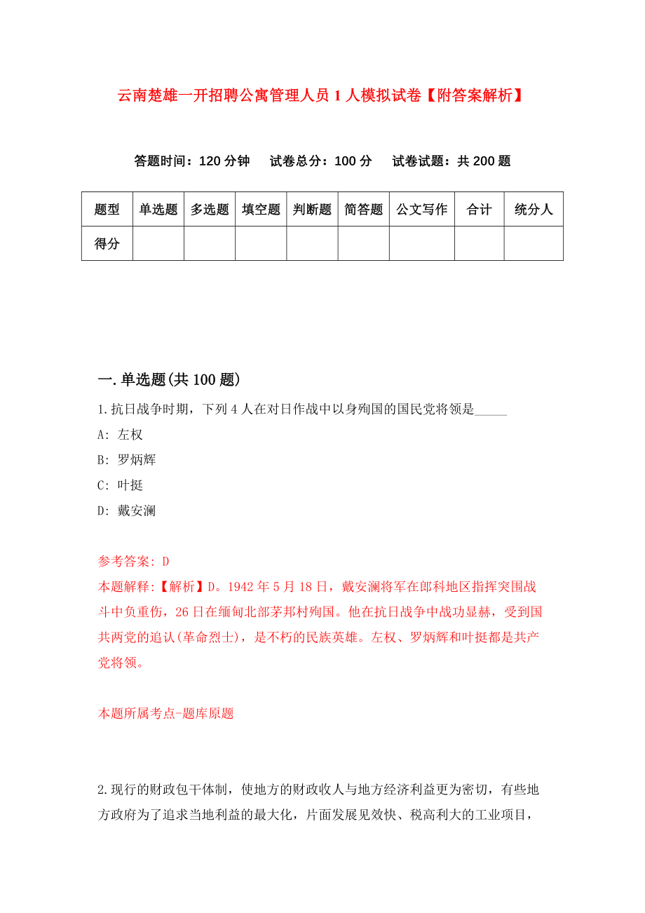 云南楚雄一开招聘公寓管理人员1人模拟试卷【附答案解析】（第6次）_第1页