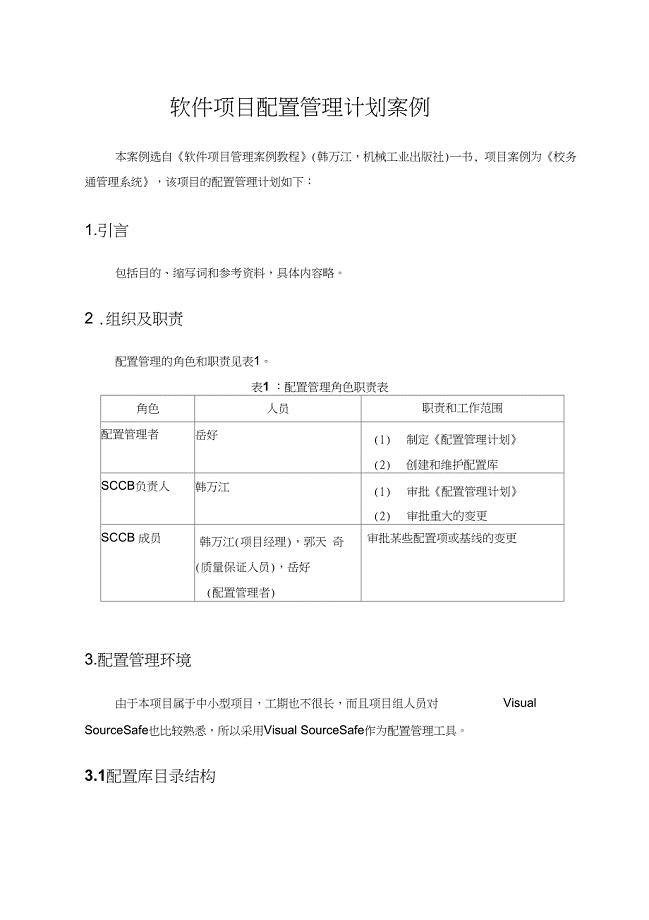 软件项目配置管理计划案例