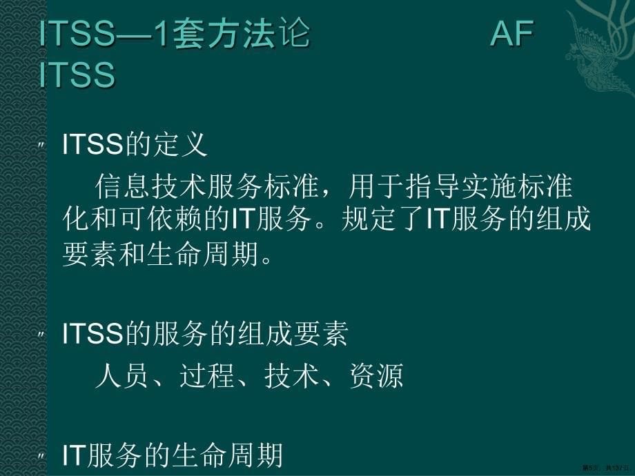 ITSS宣贯培训资料课件(PPT 137页)_第5页