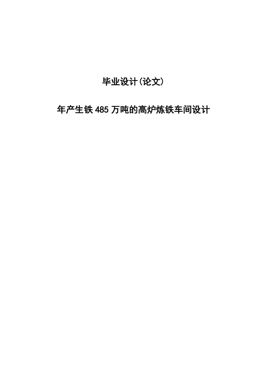 年产生铁485万吨的高炉炼铁车间设计毕业设计_第1页