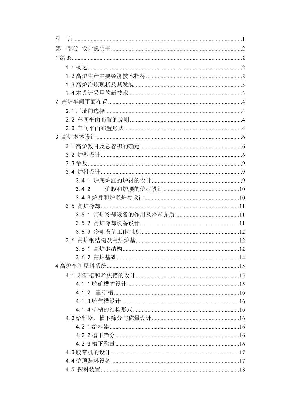 年产生铁485万吨的高炉炼铁车间设计毕业设计_第4页