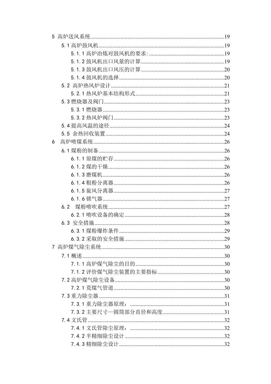 年产生铁485万吨的高炉炼铁车间设计毕业设计_第5页