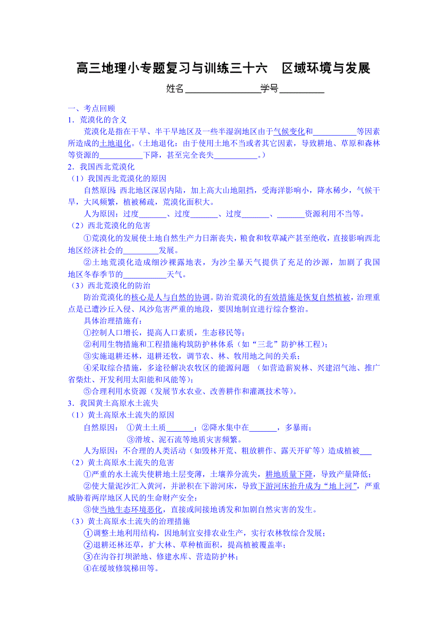 启东中学高三地理小专题复习与训练36区域环境与发展_第1页