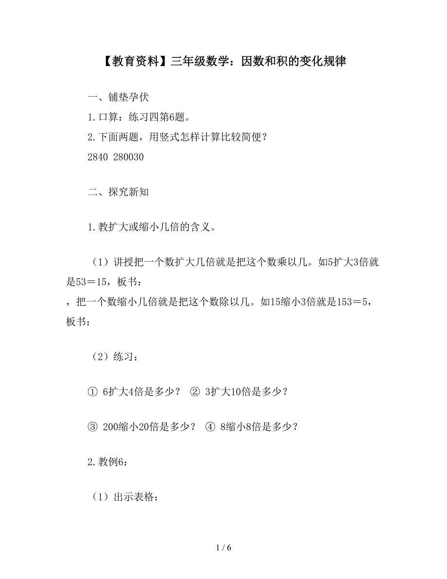 【教育资料】三年级数学：因数和积的变化规律.doc_第1页