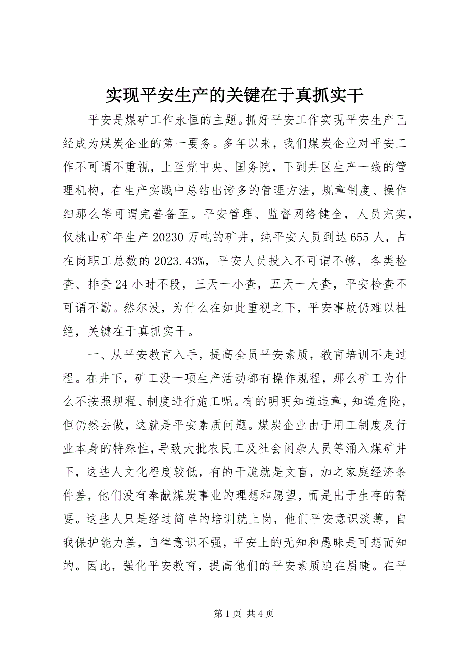 2023年实现安全生产的关键在于真抓实干.docx_第1页