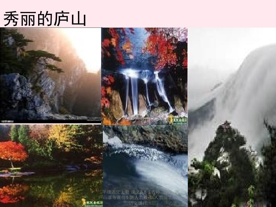 【最新】二年级语文上册 课文3 8《古诗二首》望庐山瀑布课件1 新人教版-新人教级上册语文课件_第2页