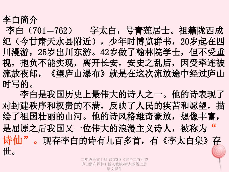 【最新】二年级语文上册 课文3 8《古诗二首》望庐山瀑布课件1 新人教版-新人教级上册语文课件_第4页