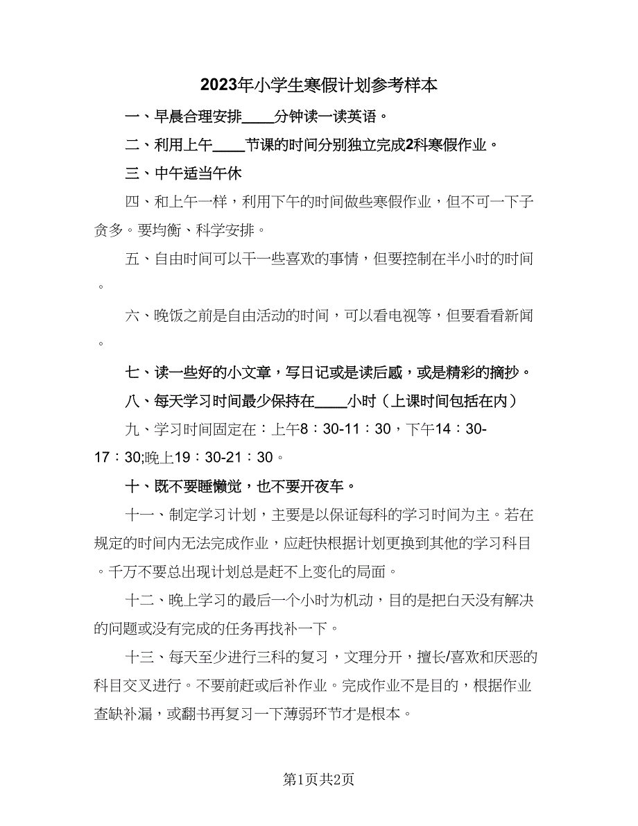 2023年小学生寒假计划参考样本（二篇）.doc_第1页