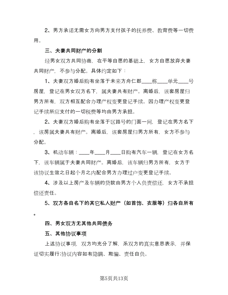 女方净身出户的离婚协议书范文（七篇）_第5页