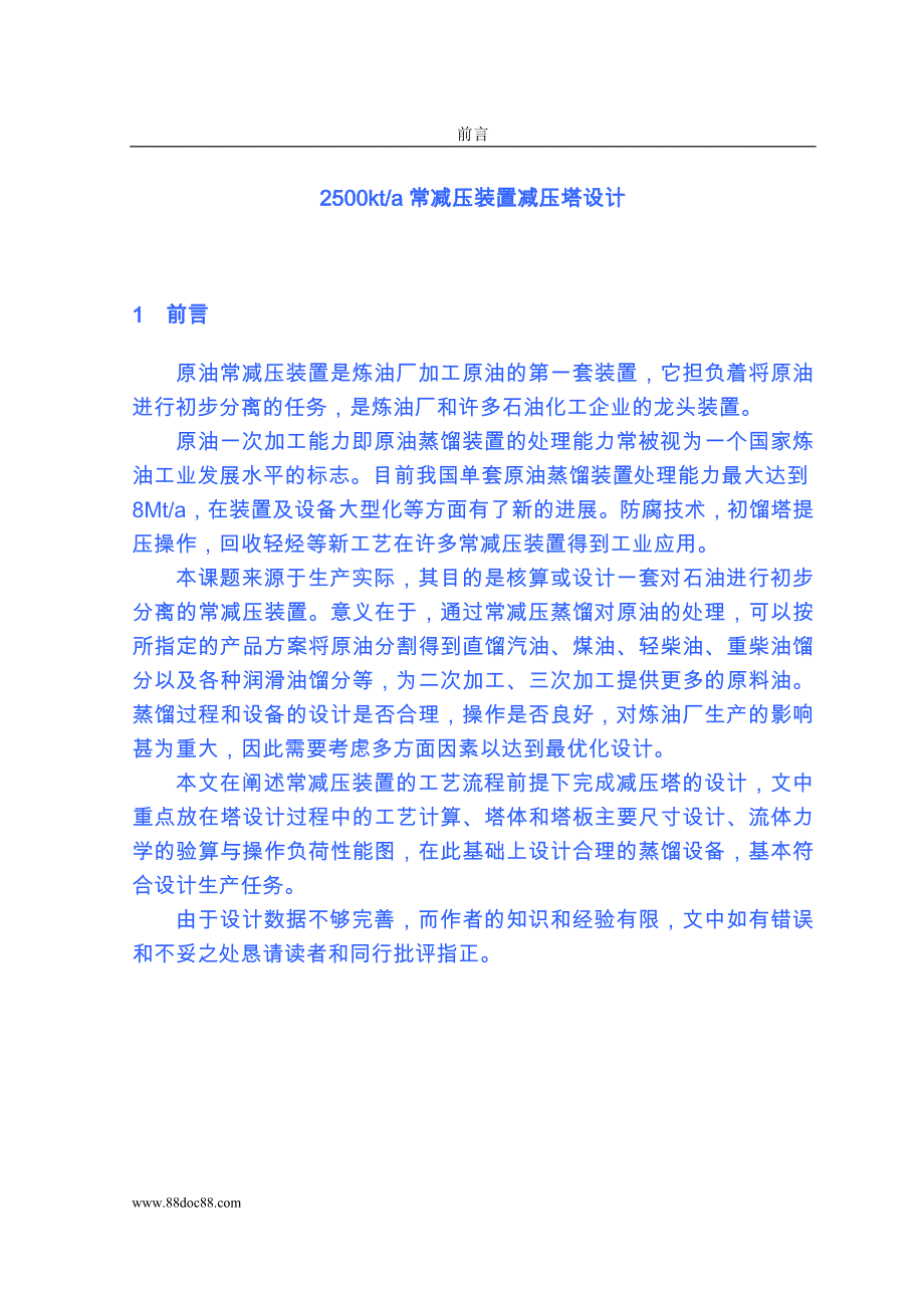 石油专业毕业论文2500KTA常减压装置减压塔设计_第1页