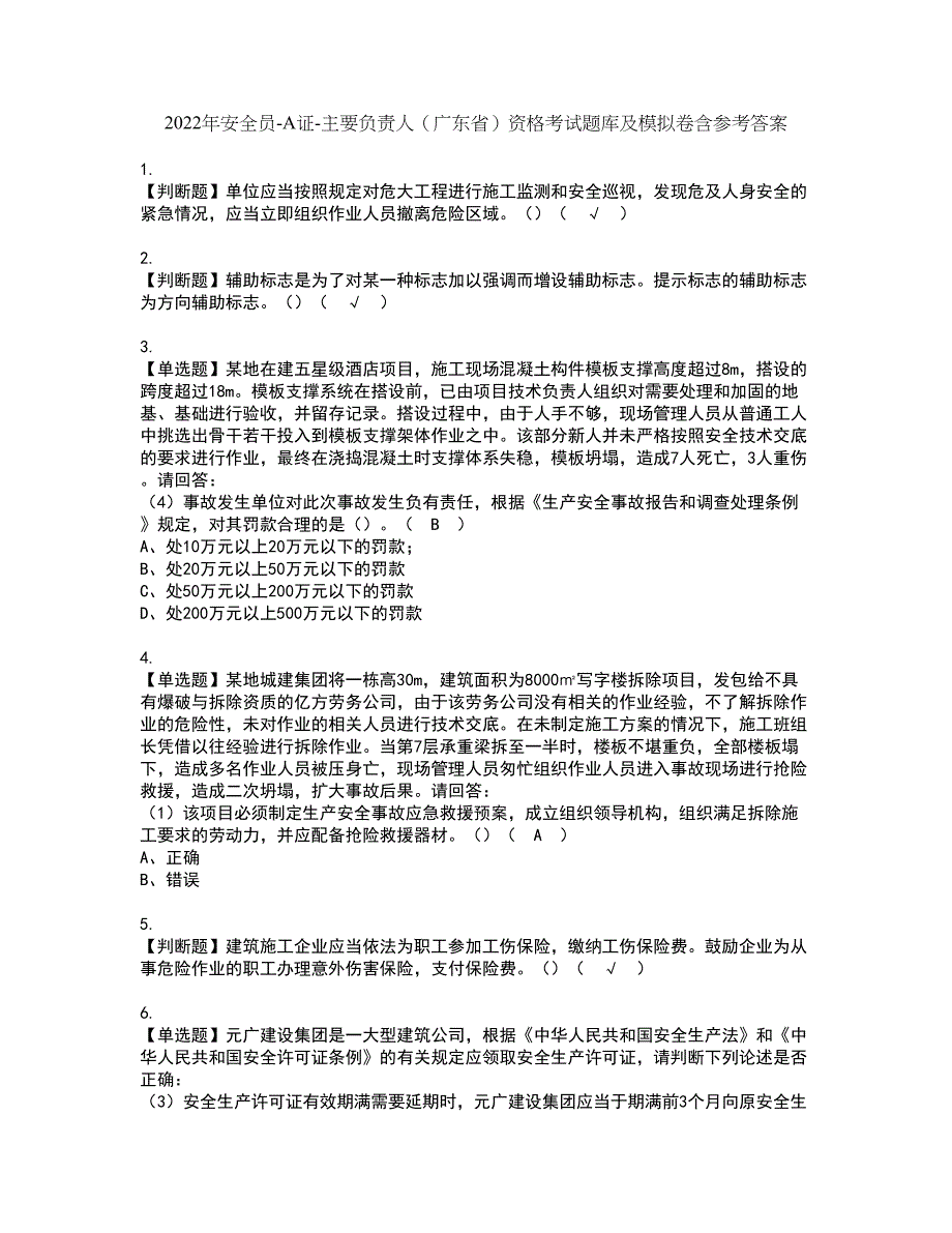 2022年安全员-A证-主要负责人（广东省）资格考试题库及模拟卷含参考答案43_第1页