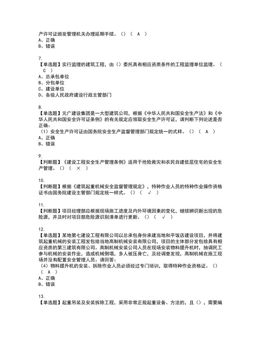 2022年安全员-A证-主要负责人（广东省）资格考试题库及模拟卷含参考答案43_第2页