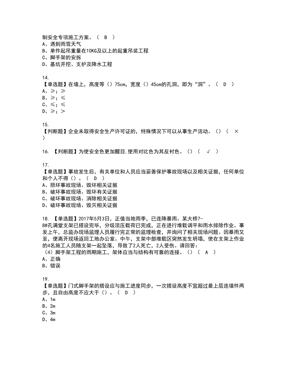 2022年安全员-A证-主要负责人（广东省）资格考试题库及模拟卷含参考答案43_第3页