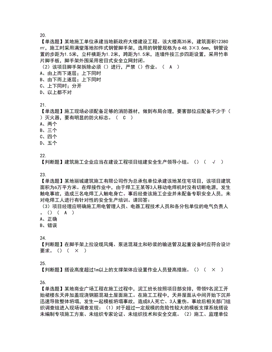 2022年安全员-A证-主要负责人（广东省）资格考试题库及模拟卷含参考答案43_第4页