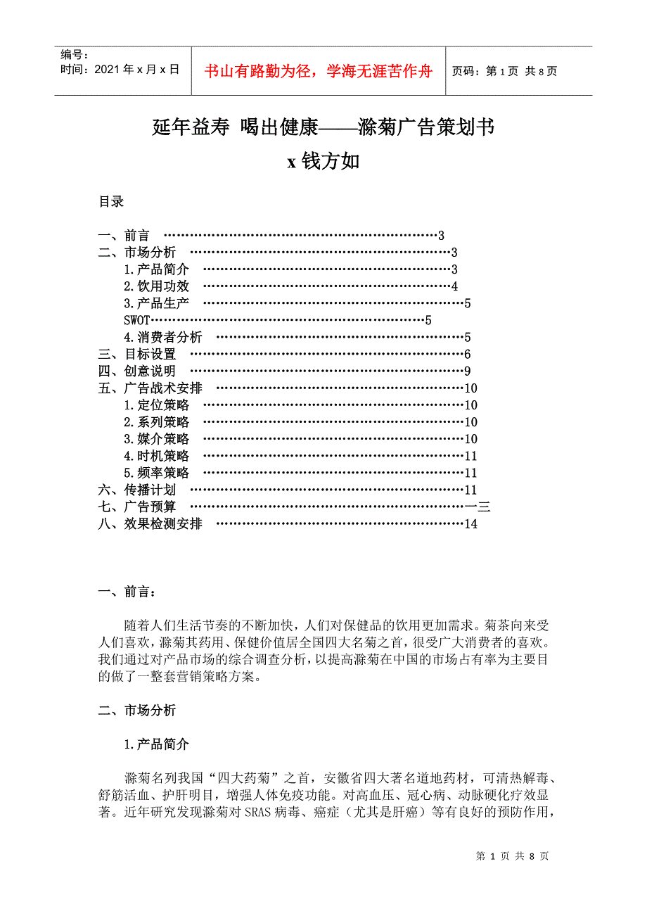 滁菊的广告策划书_第1页