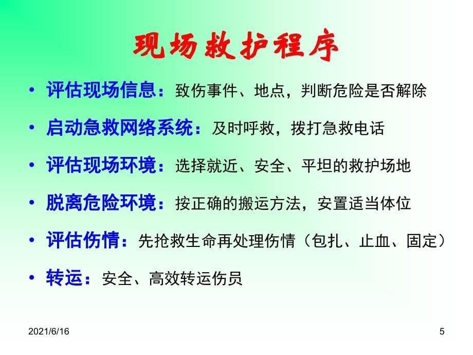 机械伤害止血、包扎、固定_第5页