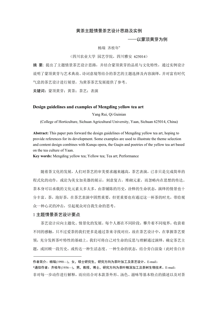 黄茶主题情景茶艺设计思路及实例_第1页