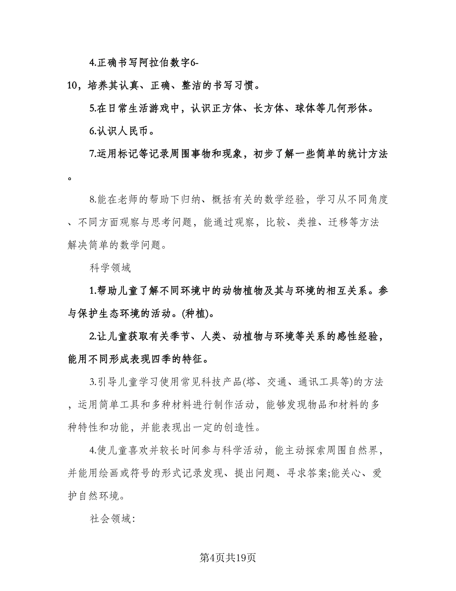 幼儿园大班下学期班主任工作计划范文（2篇）.doc_第4页