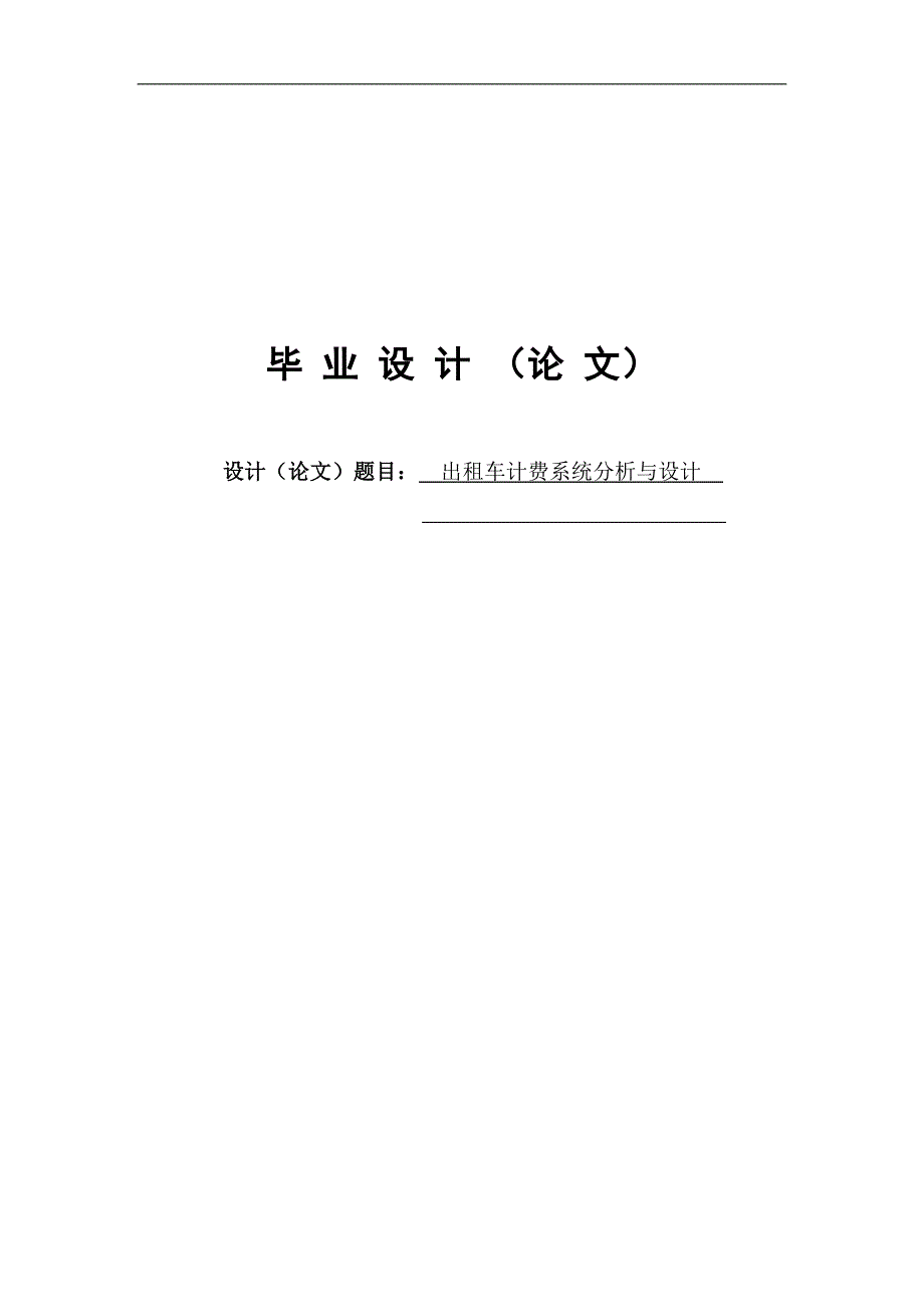 出租车计费系统分析与设计(AT89C51)毕业论文_第1页