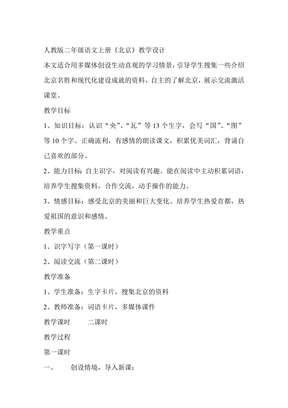 人教版二年级语文上册《10北京》教学设计（改进后）.doc_第1页