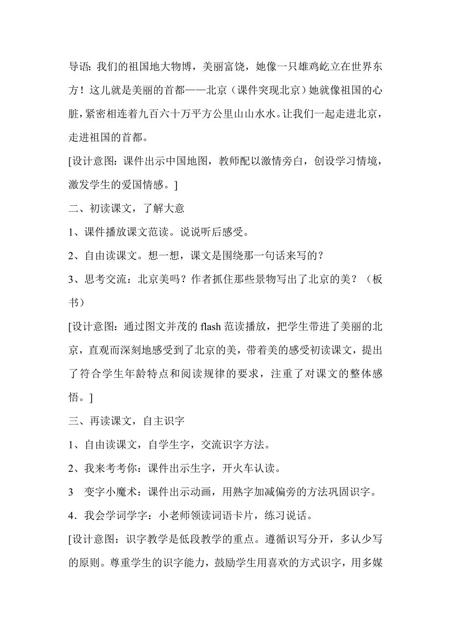 人教版二年级语文上册《10北京》教学设计（改进后）.doc_第2页