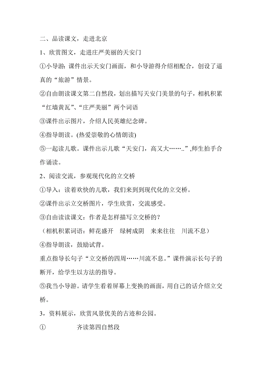 人教版二年级语文上册《10北京》教学设计（改进后）.doc_第4页