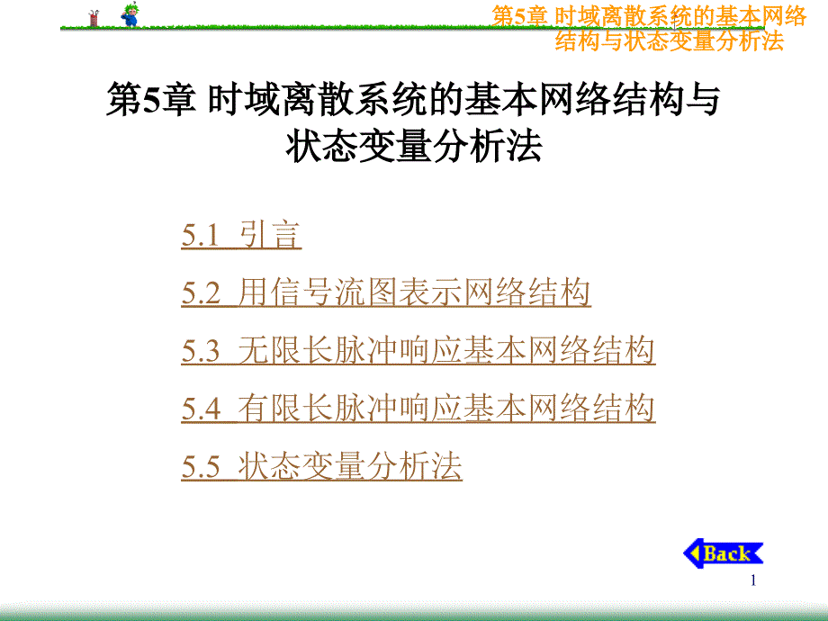 数字信号处理课件第5章时域离散系统的基本网络结构与状态变量分析法_第1页