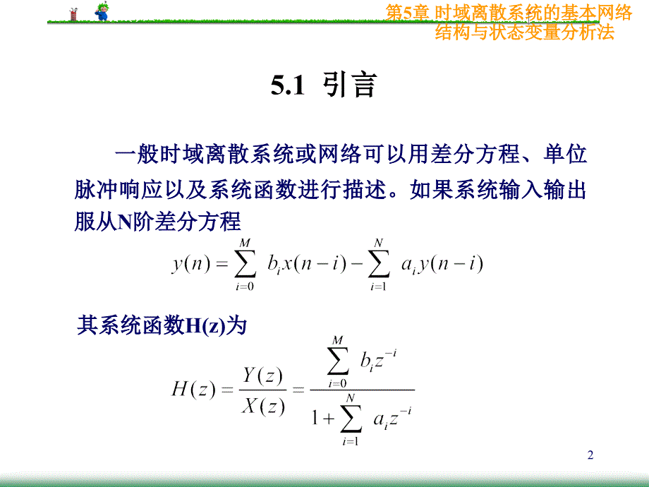 数字信号处理课件第5章时域离散系统的基本网络结构与状态变量分析法_第2页