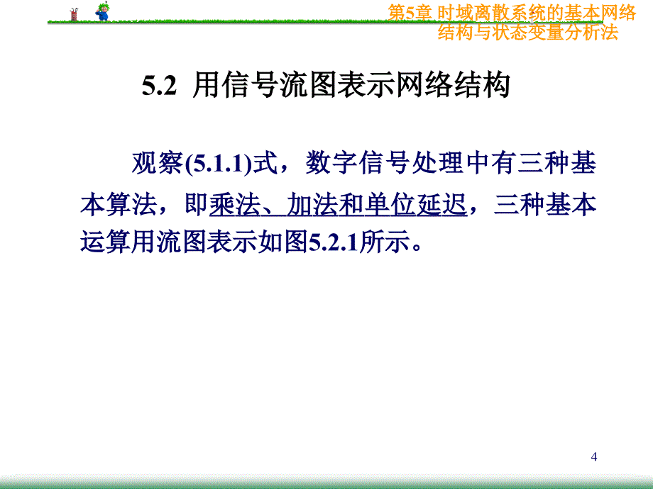 数字信号处理课件第5章时域离散系统的基本网络结构与状态变量分析法_第4页