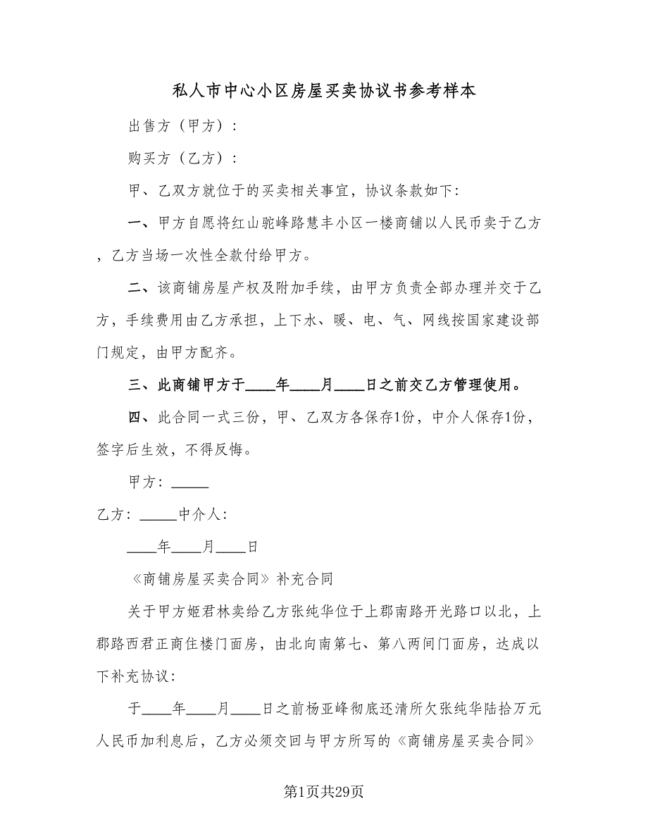 私人市中心小区房屋买卖协议书参考样本（9篇）_第1页