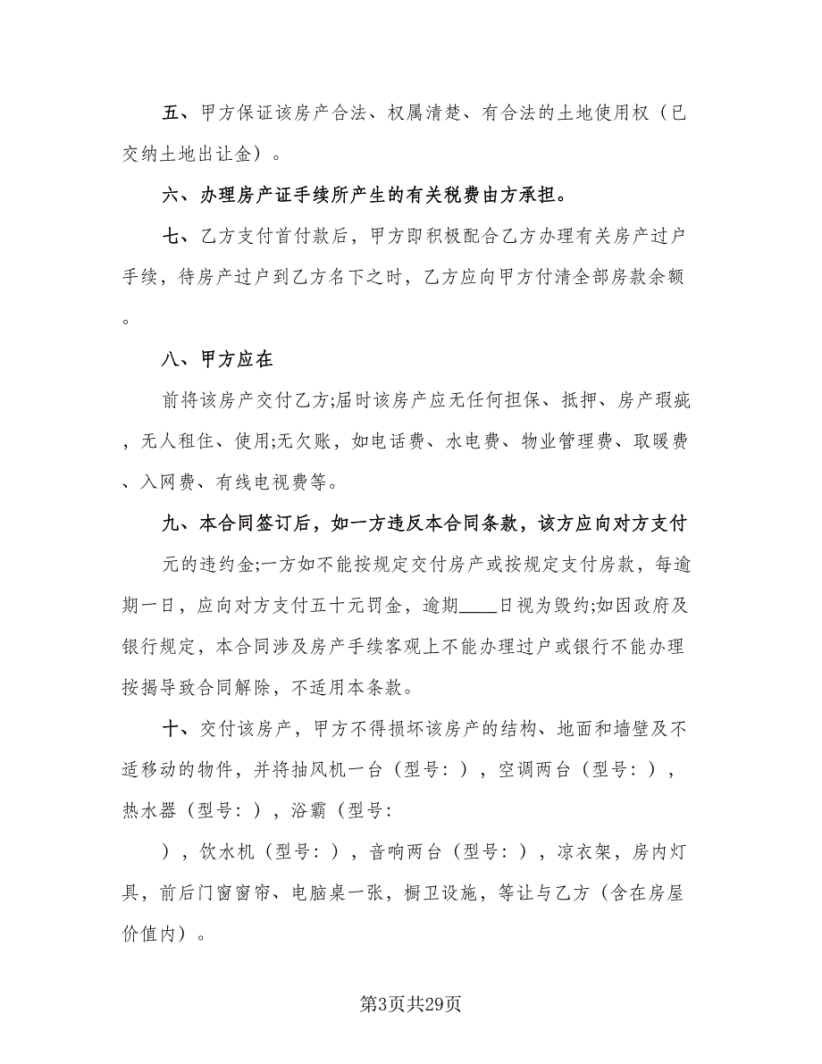 私人市中心小区房屋买卖协议书参考样本（9篇）_第3页