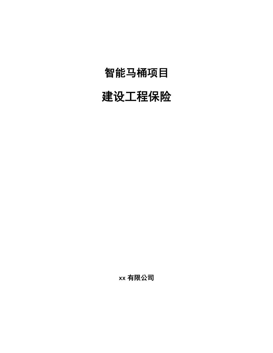 智能马桶项目建设工程保险_第1页