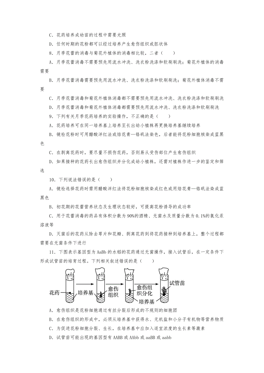 人教版高中生物选修1-月季的花药培养练习题测试题_第2页
