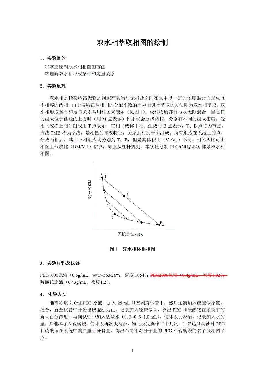 生物分离-双水相萃取实验指导.doc_第1页