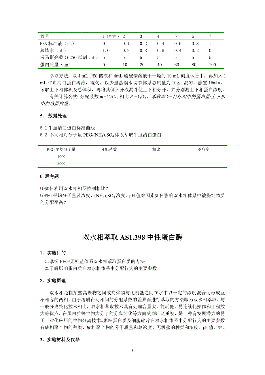 生物分离-双水相萃取实验指导.doc_第3页